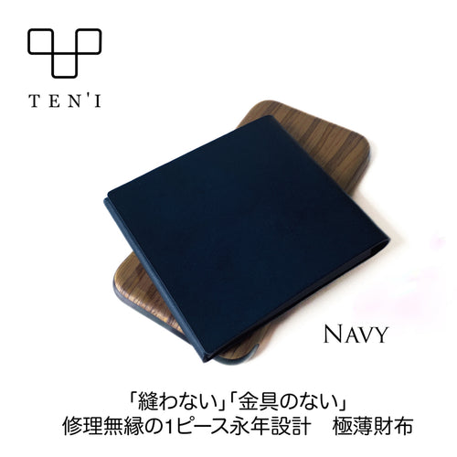 修理無縁のシームレス極薄折財布「TEN’I」（ネイビー）