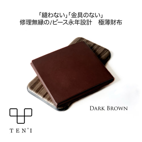 修理無縁のシームレス極薄折財布「TEN’I」（ダークブラウン）