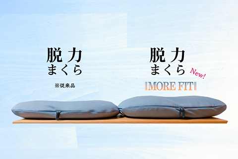 脱力まくら More fit「フィット感 さらにアップ!」 – Makuake STORE 脱力まくら More fit「フィット感 さらにアップ!」 – Makuake STORE