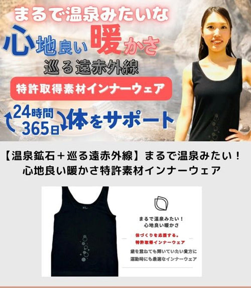 まるで温泉みたい！快適な着心地が続く特許素材インナーウェア