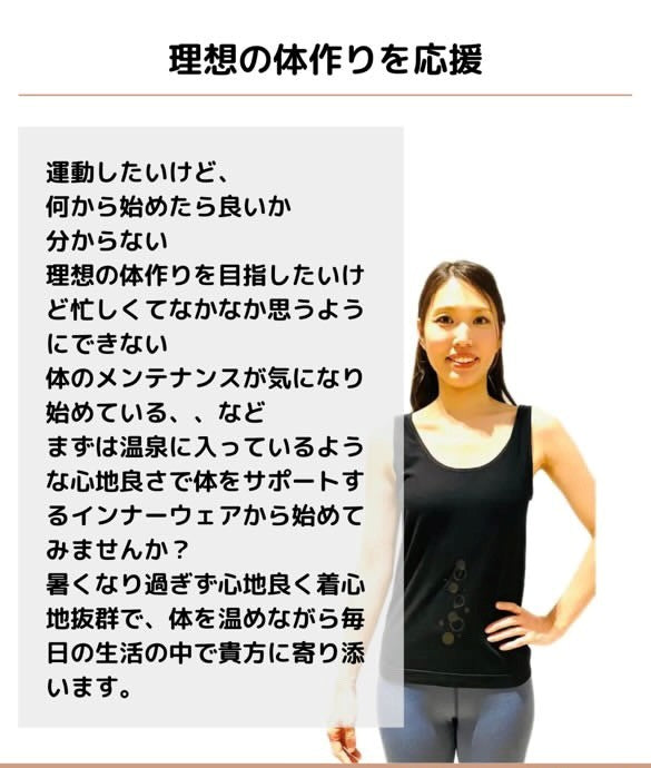まるで温泉みたい！快適な着心地が続く特許素材インナーウェア