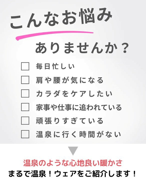 まるで温泉みたい！快適な着心地が続く特許素材インナーウェア