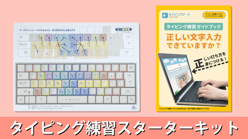 【パソコン無しではじめる】正しい文字入力が身につくタイピング練習スターターキット