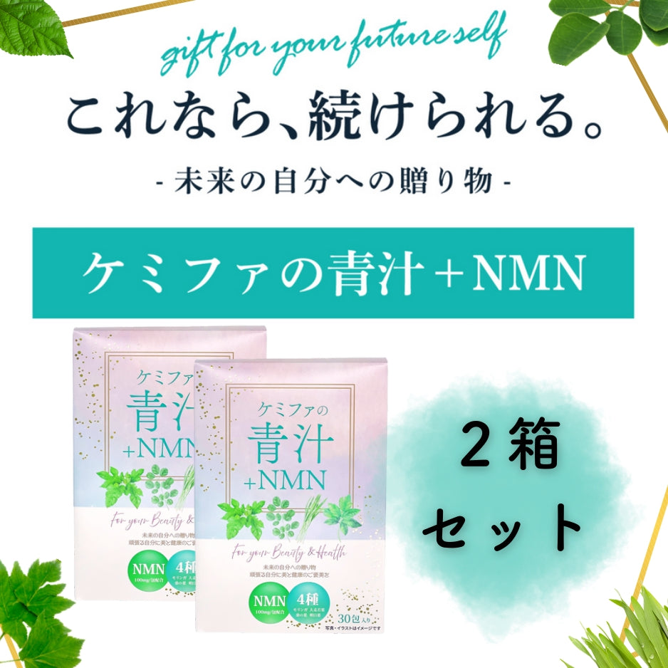 ケミファの青汁＋NMN　２箱セット　（通常価格から20％OFF）