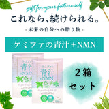 ケミファの青汁＋NMN　２箱セット　（通常価格から20％OFF）