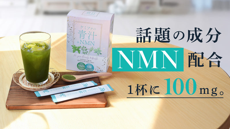 ケミファの青汁＋NMN　２箱セット　（通常価格から20％OFF）
