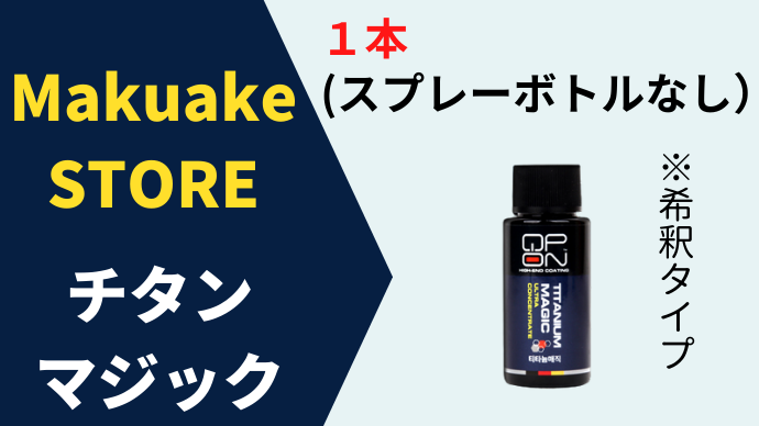 【QPON チタンマジック】原液１本（スプレーボトルなし）