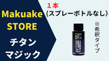 【QPON チタンマジック】原液１本（スプレーボトルなし）