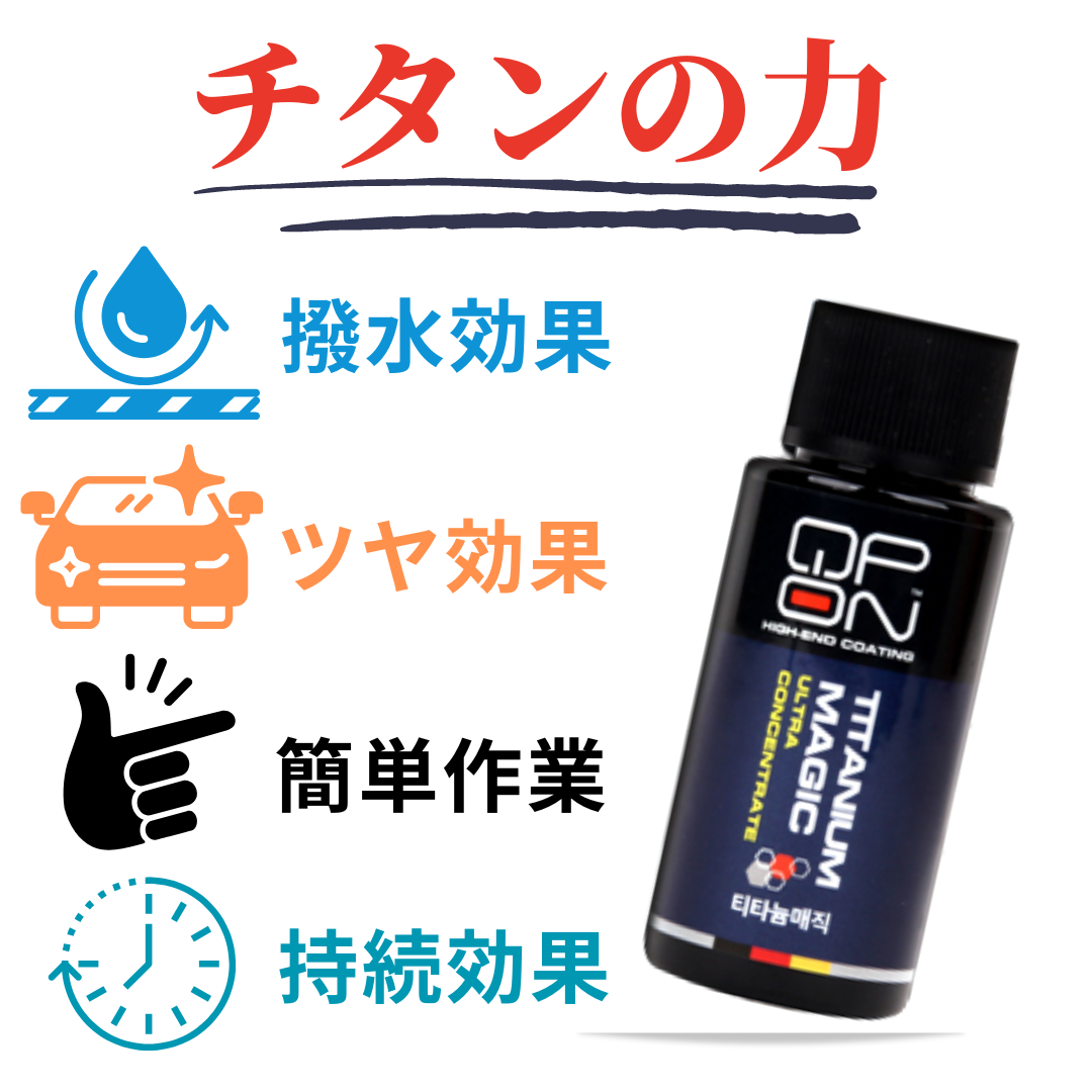 【QPON チタンマジック】原液１本（スプレーボトルなし）