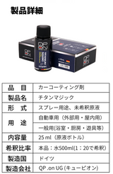 【QPON チタンマジック】原液１本（スプレーボトルなし）