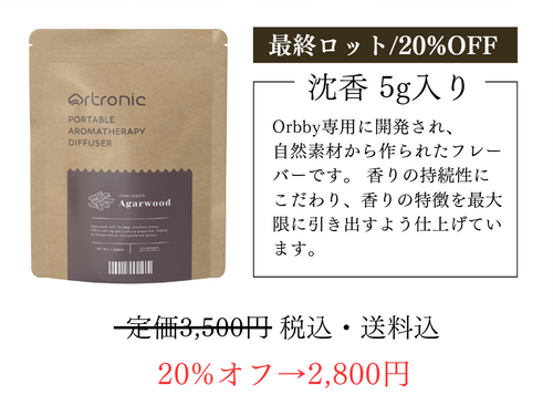 Orbby専用フレーバー 【沈香 5g】