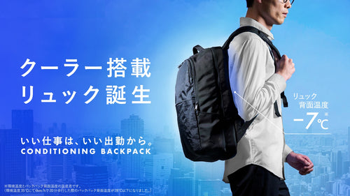 通勤を涼しく快適に。ゼネラルが開発した「コンディショニングバックパック」