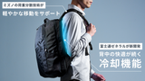 通勤を涼しく快適に。ゼネラルが開発した「コンディショニングバックパック」