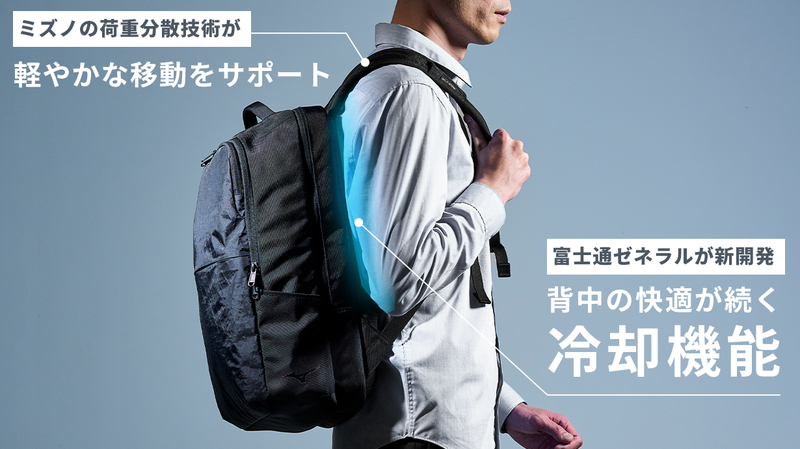 通勤を涼しく快適に。ゼネラルが開発した「コンディショニングバックパック」