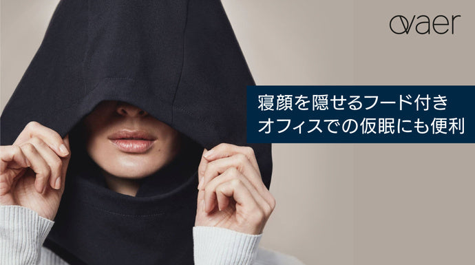 スウェーデン発ネックピロー【Ovaer】Creamy Coffee