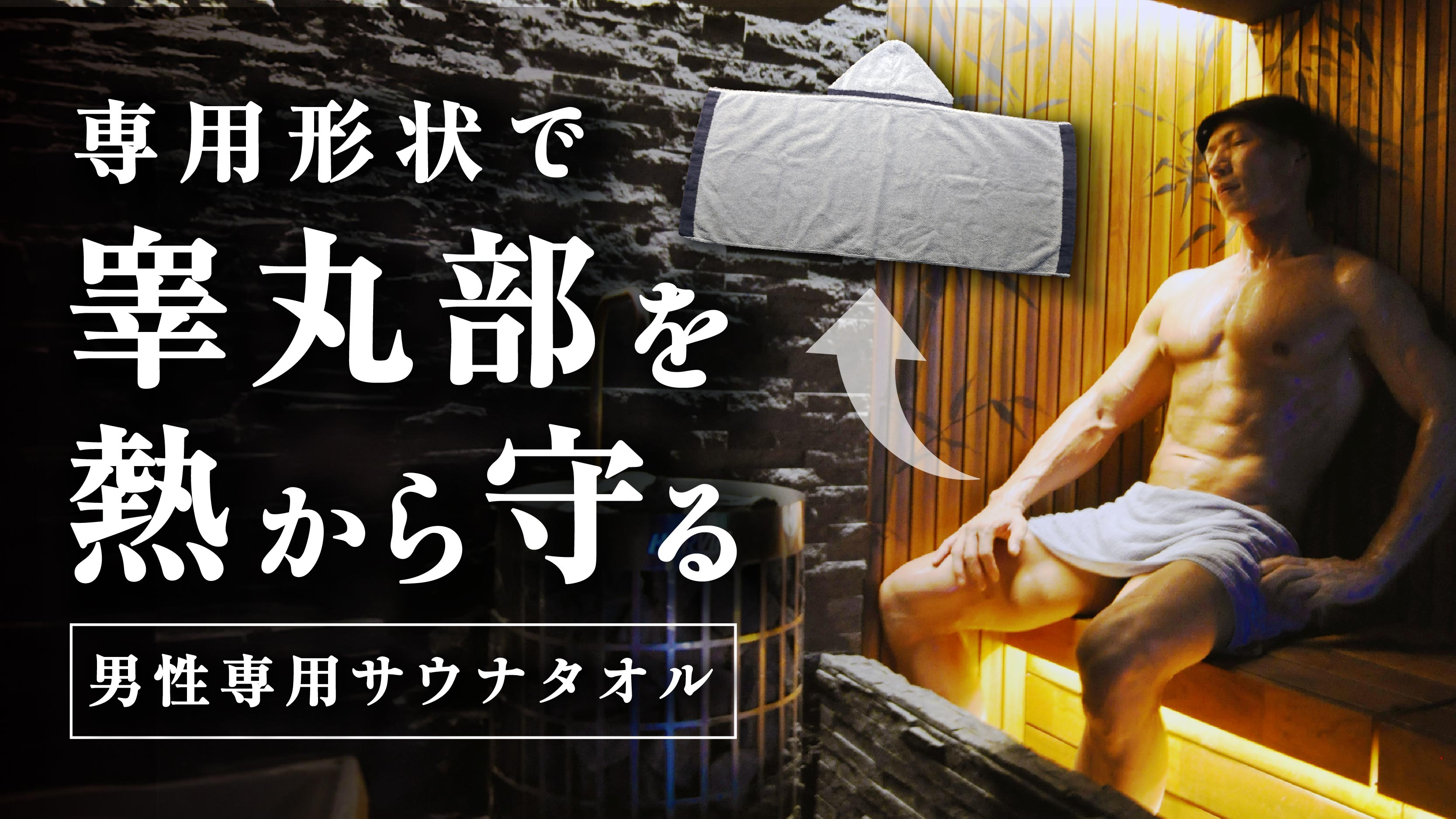 【お得な2枚セット】サウナを楽しむ男の嗜み｜専用形状でデリケートゾーンをガードするサウナタオル