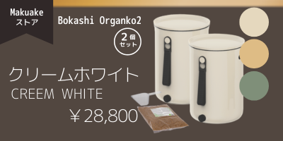 ボカシオルガンコ2 クリームホワイト ボカシオルガンコ2 本体2個セット（色：クリームホワイト