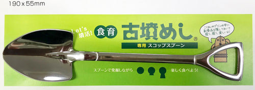 古墳めし専用スコップスプーン