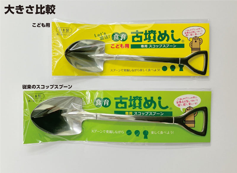 古墳めし専用スコップスプーン　こども用