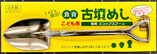 古墳めし専用スコップスプーン　こども用