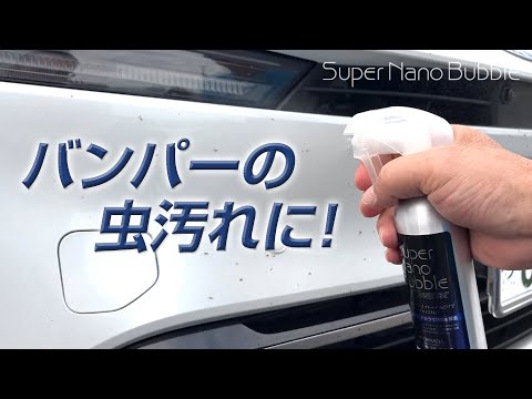 スーパーナノバブルスプレー／カークリーナー