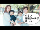 旅行から帰宅したら洗濯機にそのままポイッ！圧縮ポーチが洗濯ポーチに大変身！！