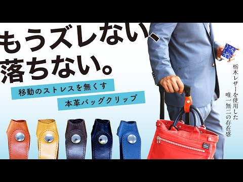 Maccabi 栃木レザー バッグクリップ【選べるカラー5色】