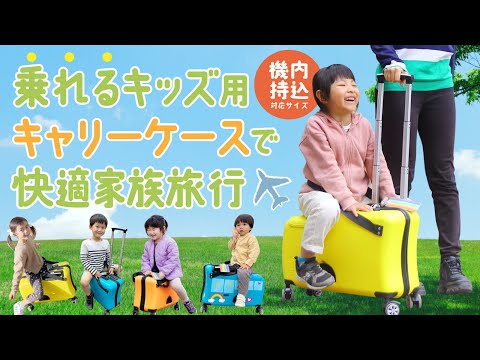 子供が乗れるスーツケース 機内持ち込みサイズ HAPIRIDE MINI (ハピライドミニ) 20インチ 32リットル