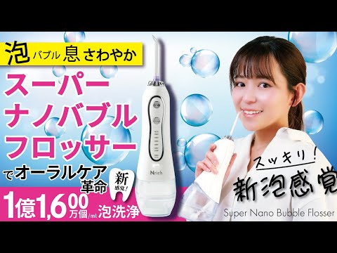 スーパーナノバブルフロッサー 口腔洗浄器 【オーラルケア 新口腔洗浄器】