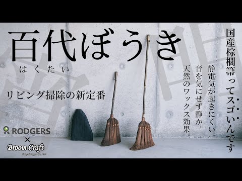 掃除の歴史に追加の1ページ　伝統ほうきを現代リビングへ【百代ぼうき】