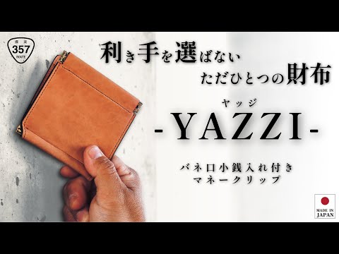 バネ口小銭入れ付きマネークリップ -YAZZI-(6色より)