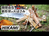 「ハサミ」の感覚で使える火ばさみ『HIKAMI』