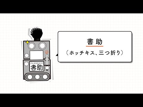 【特許取得商品】事務作業の強い味方『書助』　失敗なくキレイな書類がサクサク作れます！