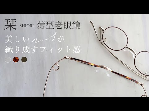 美しいループが織り成すフィット感。薄型リーディンググラス『栞』（全3カラー / 度数 +1.00～+2.50）SI-16