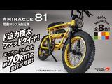 EVメーカーが手掛けた電動アシスト自転車「#MIRACLE81」