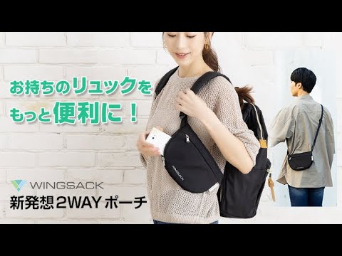 お持ちの リュック に取り付けて背負ったままで楽々出し入れ！着脱２WAYポーチ WINGSACK ポーチ A 2個セット