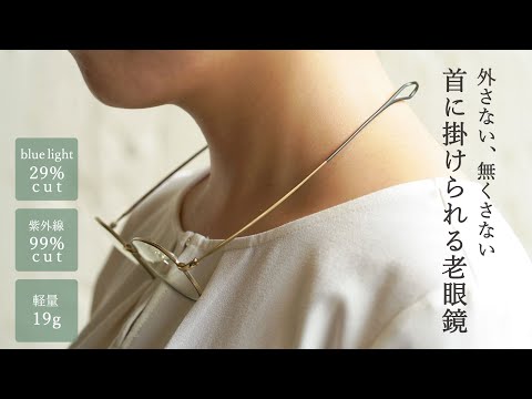 首に掛けられるお洒落なリーディンググラス（3カラー / 度数 +1.00～+2.50）feellife  FLK-001