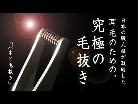 見えないところの身だしなみケア。簡単でクセになる【究極の耳毛抜き】