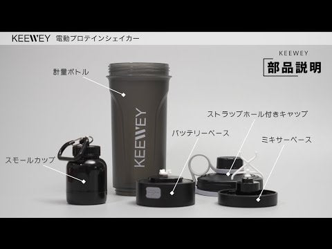 【トレーニング愛好家必見】次世代の電動プロテインシェイカー「KEEWEY」