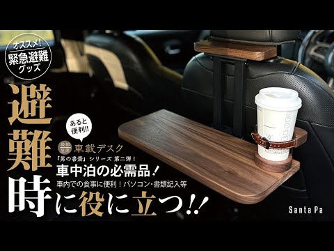 もう、誰にも見られない！自分だけの隠れ家。移動できる書斎｜後部座席用の車載デスク（パイン集成材）