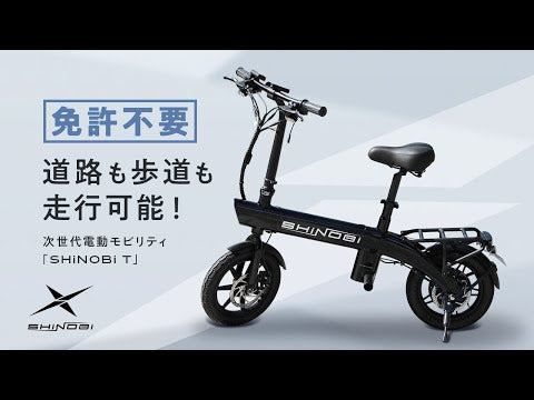 SHiNOBi T  特定小型原動機付自転車 EVバイク