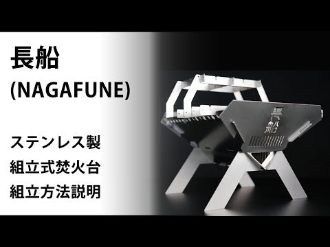 DH-C013B　ステンレス製組立式焚火台　「長船（NAGAFUNE）」　黒鋼（くろがね）