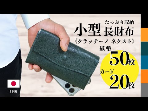 紙幣50枚、カード20枚、小銭25枚を収納！日本製の小型長財布