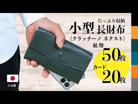 紙幣50枚、カード20枚、小銭25枚を収納！日本製の小型長財布 " クラッチーノ ネクスト"1個
