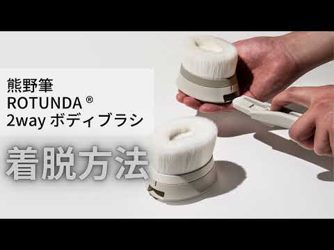 【ハンドルのみ】熊野筆ROTUNDA ®2way ボディブラシ　ハンドルのみ