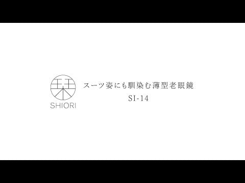 働くあなたに寄り添う超薄型老眼鏡　栞 （全3カラー / 度数 +1.00～+3.00）SI-14