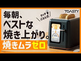 【毎朝のパンを絶妙に美味しくする】ムラなく均一に焼き上がる6段階調整トースター