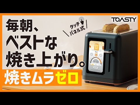【毎朝のパンを絶妙に美味しくする】ムラなく均一に焼き上がる6段階調整トースター