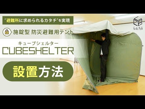 避難所でのプライバシー確保と防犯対策に!! 施錠型防災テント【キューブシェルター】