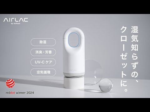 クローゼット内の空気環境を劇的に快適化する｜衣類ケアデバイス「AIRLAC」